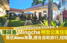 薄荷島民宿【民哲民宿Mingche Apartment】台灣人經營-邦勞島民宿,鄰近Alona海灘