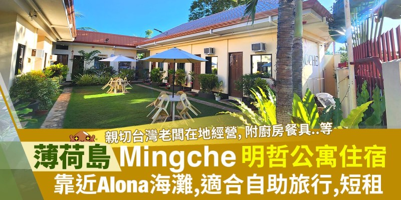 Mingche Apartment-薄荷島住宿,公寓,房間