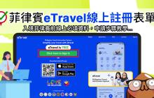 2025最新【菲律賓eTravel線上註冊表單】步驟填寫教學-(QR Code入境)菲律賓旅遊卡填寫…