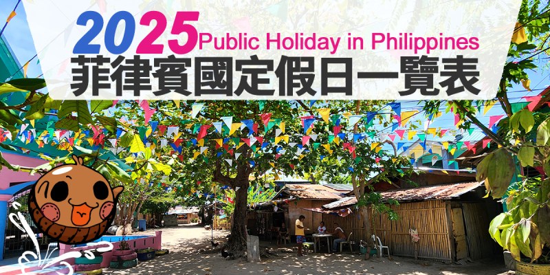 2025菲律賓國定假日一覽表