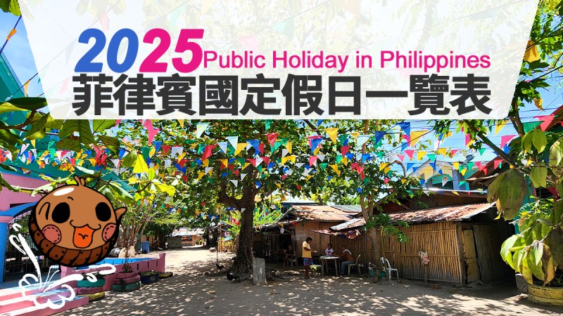 2025 philippines holidays a1 2025菲律賓國定假日一覽表