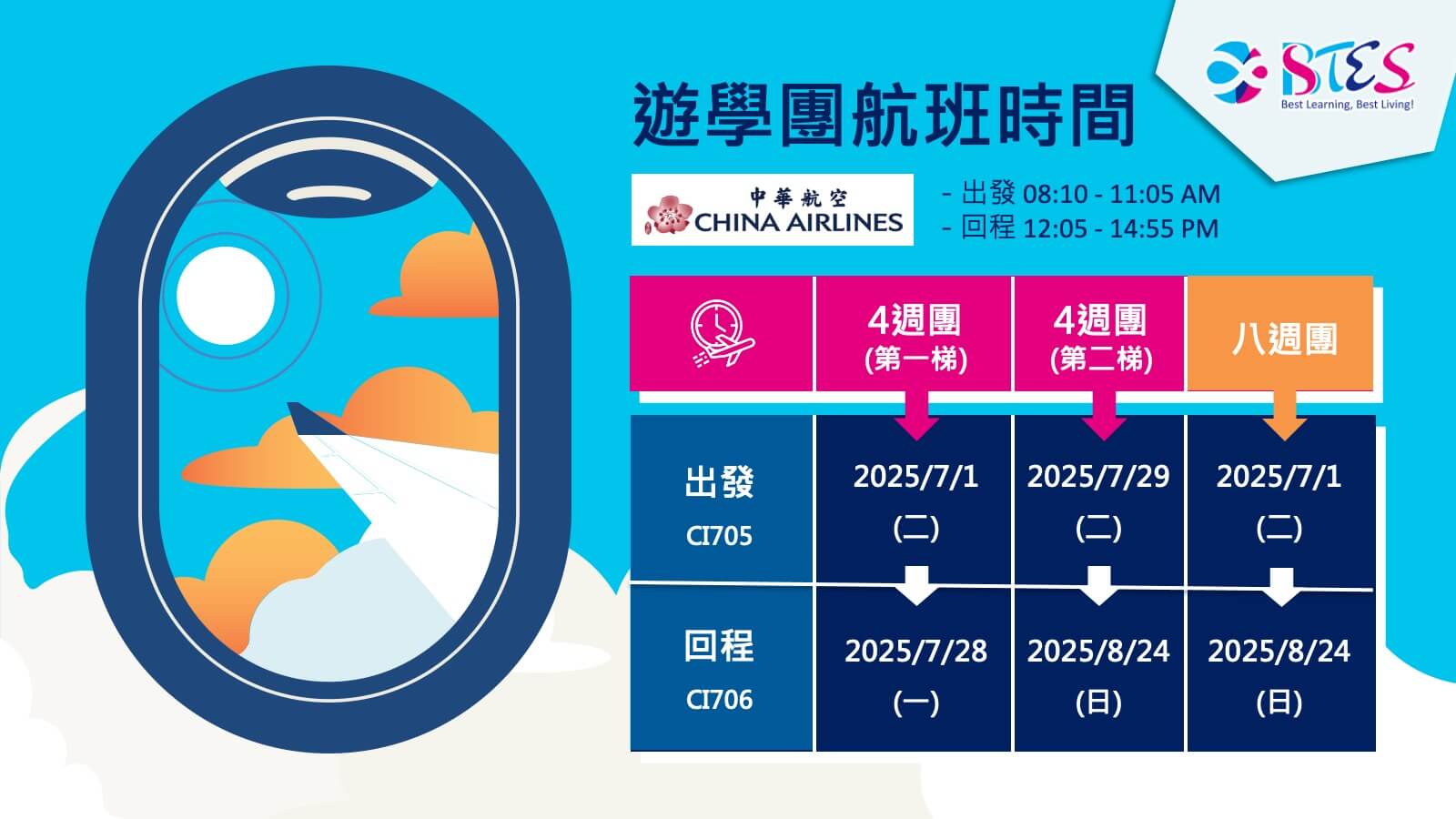 2025暑假遊學團航班資訊
