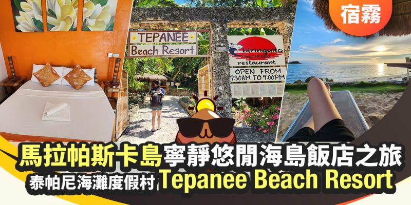 泰帕尼海難歷假村,Tepanee Beach Resort