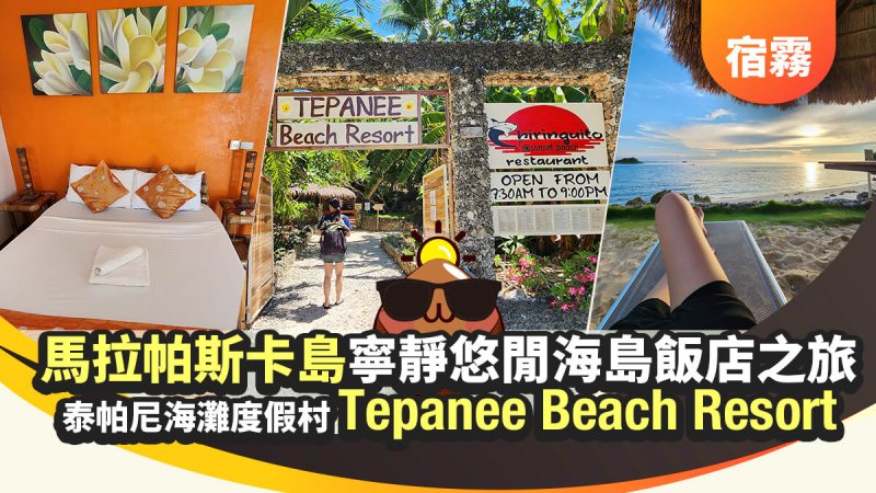 Tepanee Beach Resort aa1 泰帕尼海難歷假村,Tepanee Beach Resort