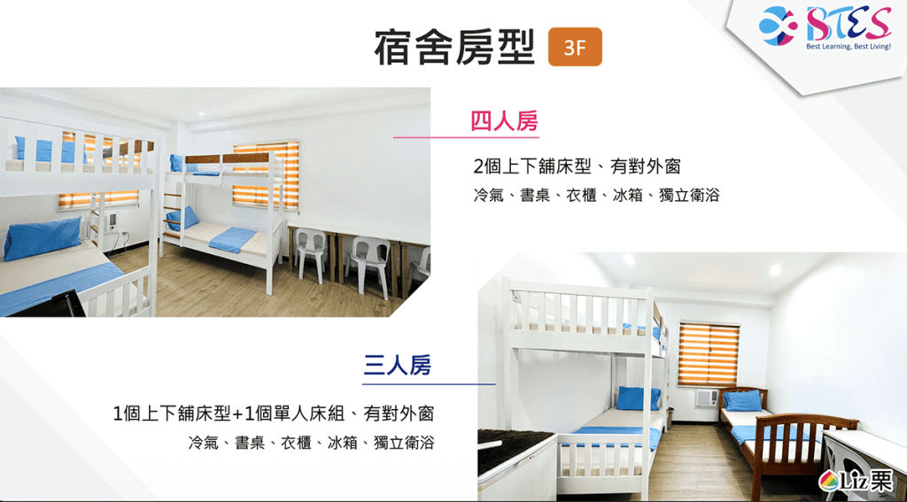BTES語言學校宿舍