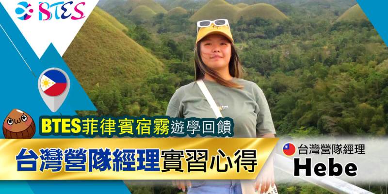 宿霧遊學心得｜BTES學生經理Hebe分享 Cebu English Camp Review｜BTES English Academy