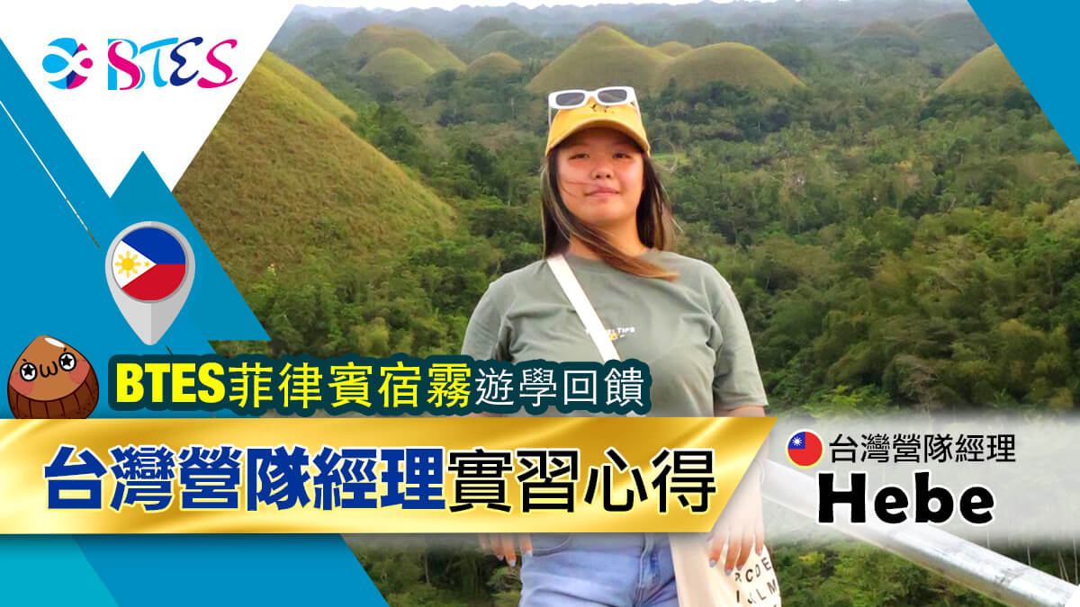 宿霧BTES學生經理心得