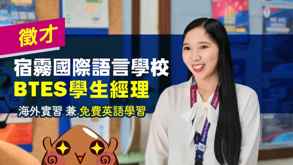 宿霧BTES語言學校-徵才學生經理