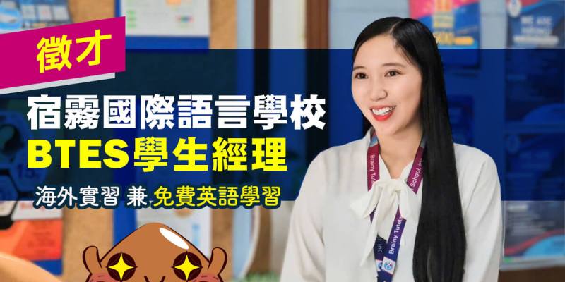 宿霧BTES語言學校-徵才學生經理