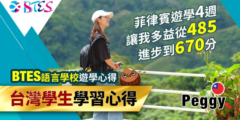 BTES遊學-多益課程