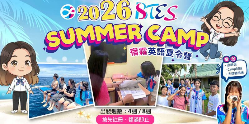 btes sc26 a1 2026 BTES 暑假遊學團