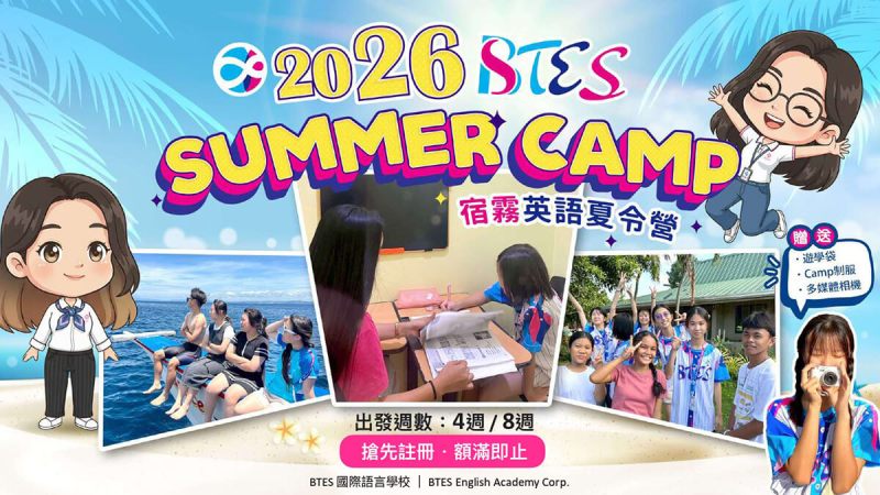 2026 BTES 暑假遊學團