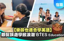 樂齡也能學英文｜菲律賓宿霧 BTES 語言學校銀髮族遊學掀浪潮