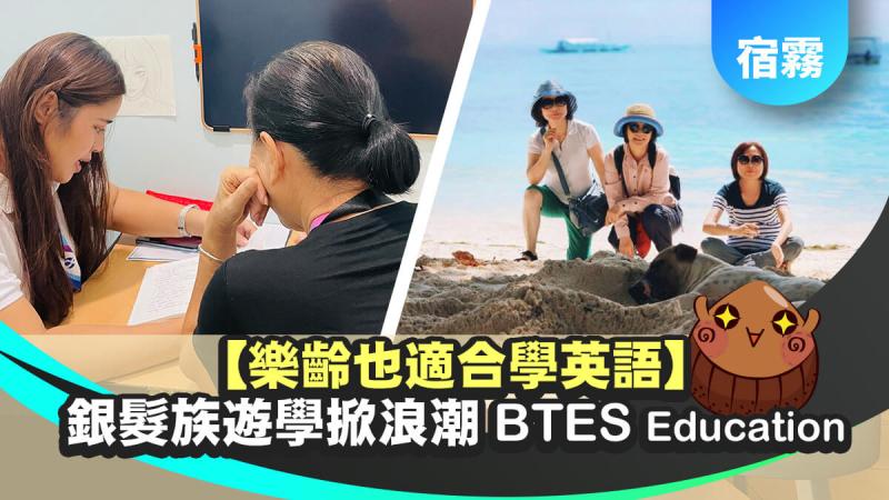 btes senior study a1 宿霧語言學校樂齡遊學