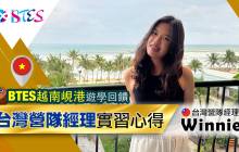 BTES峴港營隊【學生經理Winnie遊學心得】Sky-Line 國際學校｜BTES 越南遊學團