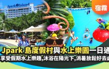 宿霧水上樂園飯店【Jpark度假村樂園一日通行】Jpark Island Resort and Waterpark