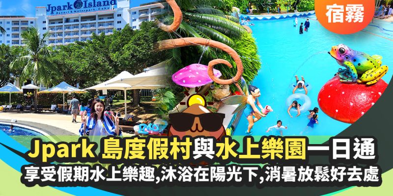 Jpark 島度假村與水上樂園一日通行證