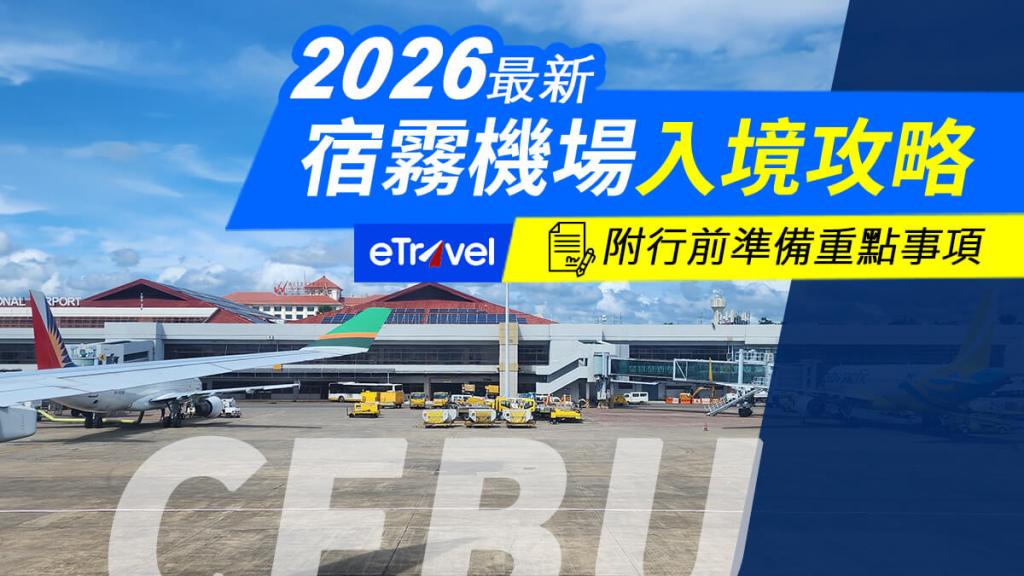 2026菲律賓入境教學