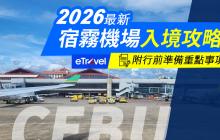 2026 最新宿霧機場入境攻略｜菲律賓宿霧入境流程,eTravel準備與必看注意事項