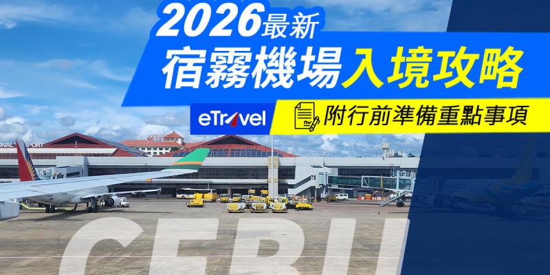 2026菲律賓入境教學