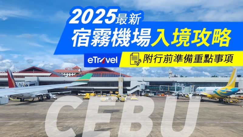 宿霧機場入境攻略,菲律賓入境教學