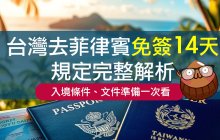 2026最新｜台灣去菲律賓免簽14天規定完整解析！入境條件、文件準備一次看