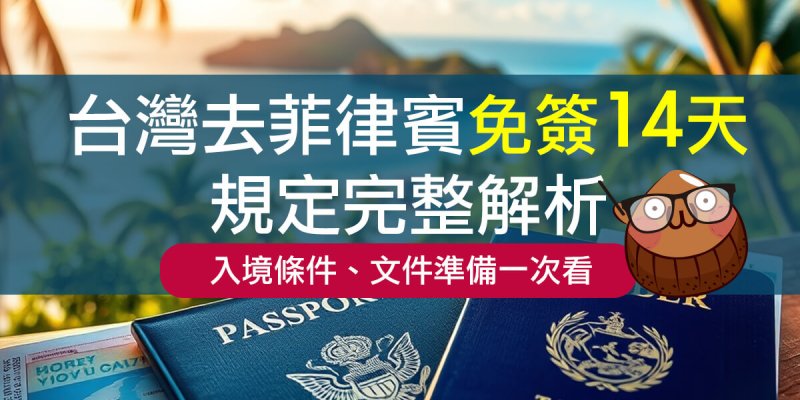 台灣去菲律賓免簽14天-政府規定