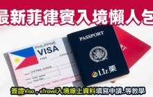 最新菲律賓入境懶人包 (內含如何申請菲律賓簽證 | eTravel入境卡填寫教學..入境菲律賓注意事項