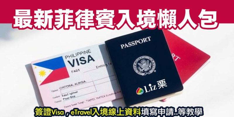 最新菲律賓入境懶人包