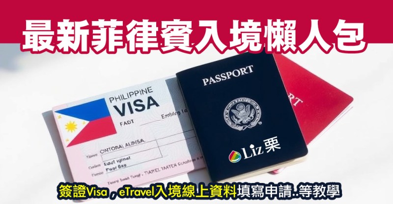 最新菲律賓入境懶人包
